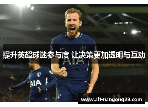 提升英超球迷参与度 让决策更加透明与互动