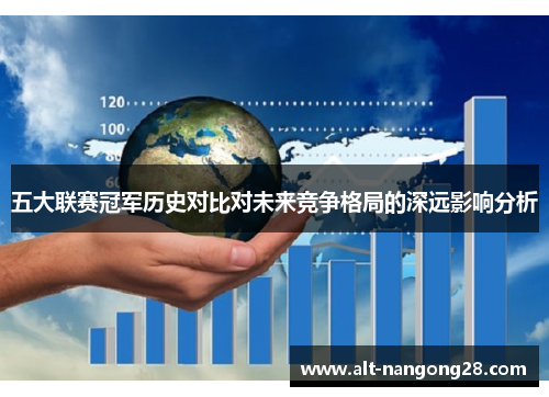 五大联赛冠军历史对比对未来竞争格局的深远影响分析