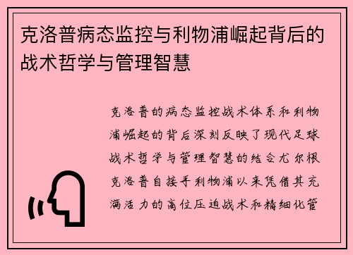 克洛普病态监控与利物浦崛起背后的战术哲学与管理智慧