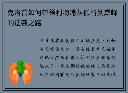 克洛普如何带领利物浦从低谷到巅峰的逆袭之路