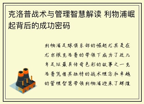克洛普战术与管理智慧解读 利物浦崛起背后的成功密码
