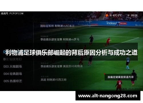 利物浦足球俱乐部崛起的背后原因分析与成功之道