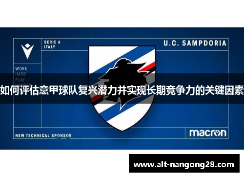 如何评估意甲球队复兴潜力并实现长期竞争力的关键因素