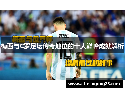 梅西与C罗足坛传奇地位的十大巅峰成就解析