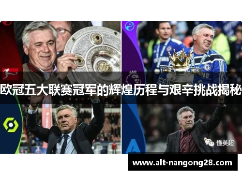 欧冠五大联赛冠军的辉煌历程与艰辛挑战揭秘
