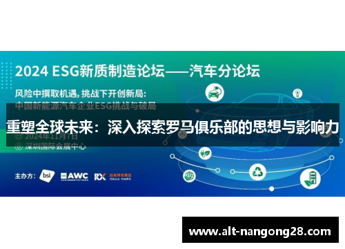 重塑全球未来：深入探索罗马俱乐部的思想与影响力
