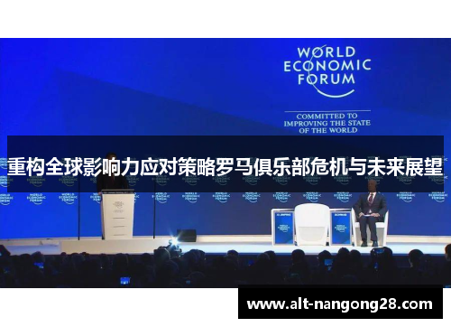 重构全球影响力应对策略罗马俱乐部危机与未来展望