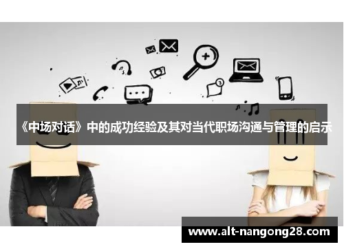 《中场对话》中的成功经验及其对当代职场沟通与管理的启示