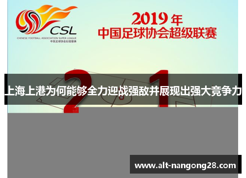 上海上港为何能够全力迎战强敌并展现出强大竞争力