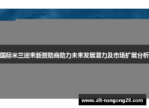 国际米兰迎来新赞助商助力未来发展潜力及市场扩展分析