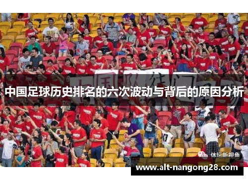 中国足球历史排名的六次波动与背后的原因分析