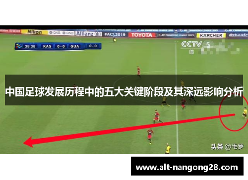 中国足球发展历程中的五大关键阶段及其深远影响分析