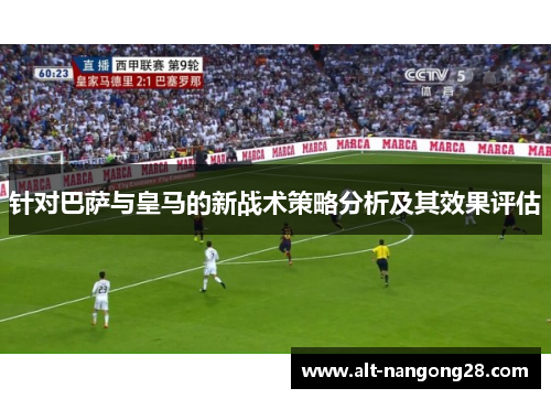 针对巴萨与皇马的新战术策略分析及其效果评估