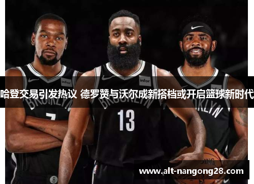 哈登交易引发热议 德罗赞与沃尔成新搭档或开启篮球新时代