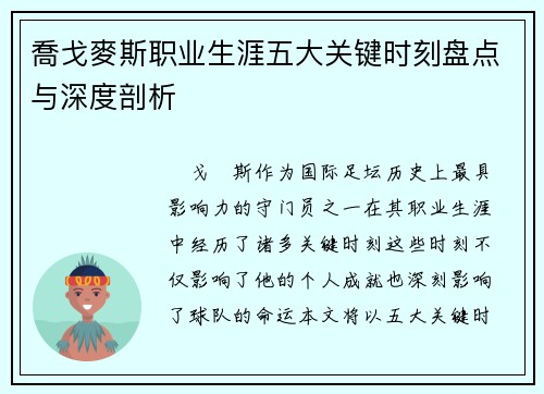 喬戈麥斯职业生涯五大关键时刻盘点与深度剖析