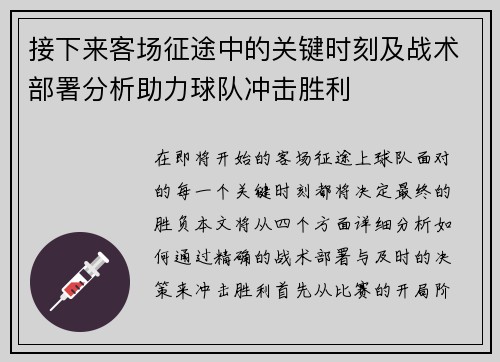 接下来客场征途中的关键时刻及战术部署分析助力球队冲击胜利