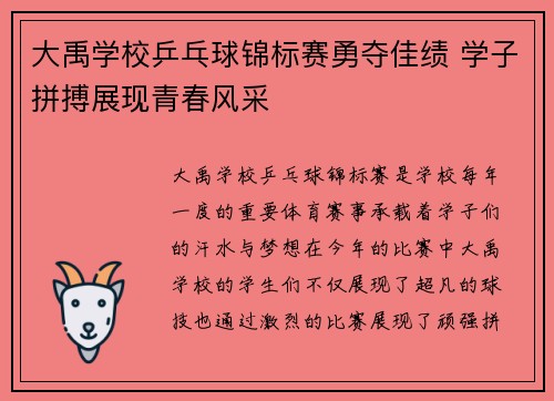 大禹学校乒乓球锦标赛勇夺佳绩 学子拼搏展现青春风采