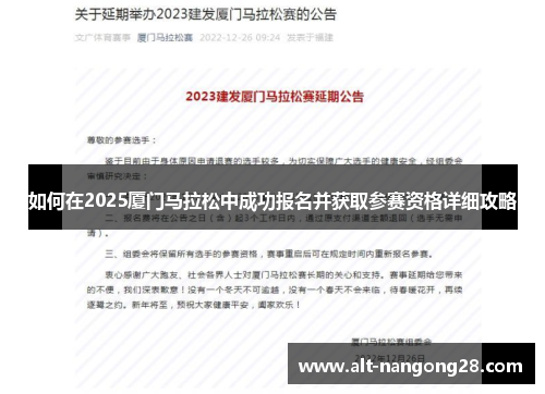 如何在2025厦门马拉松中成功报名并获取参赛资格详细攻略