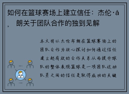 如何在篮球赛场上建立信任：杰伦·布朗关于团队合作的独到见解
