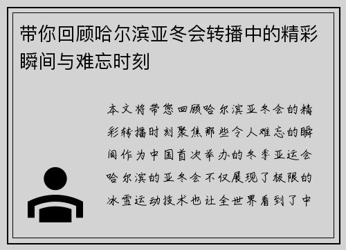 带你回顾哈尔滨亚冬会转播中的精彩瞬间与难忘时刻