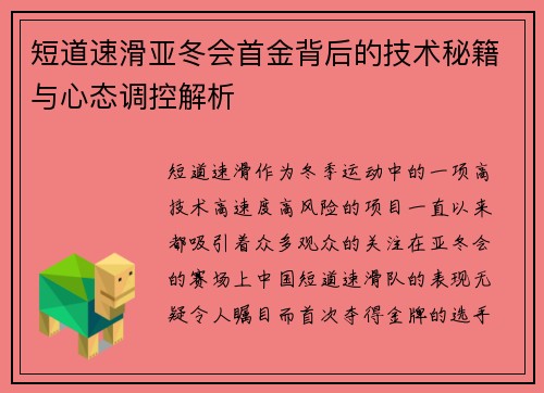 短道速滑亚冬会首金背后的技术秘籍与心态调控解析