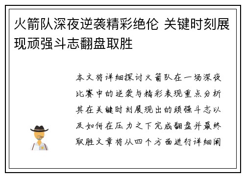 火箭队深夜逆袭精彩绝伦 关键时刻展现顽强斗志翻盘取胜