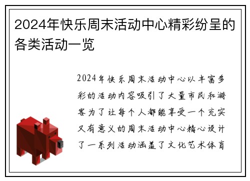 2024年快乐周末活动中心精彩纷呈的各类活动一览