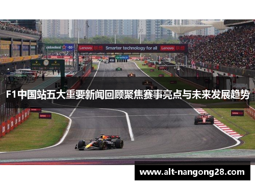 F1中国站五大重要新闻回顾聚焦赛事亮点与未来发展趋势