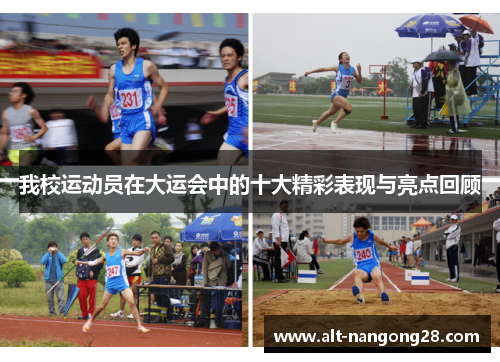 我校运动员在大运会中的十大精彩表现与亮点回顾