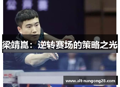 梁靖崑：逆转赛场的策略之光