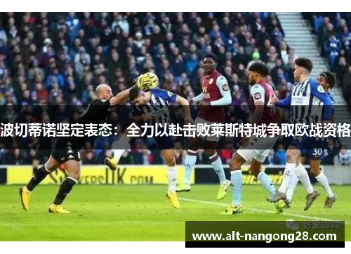 波切蒂诺坚定表态：全力以赴击败莱斯特城争取欧战资格
