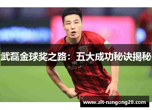 武磊金球奖之路：五大成功秘诀揭秘
