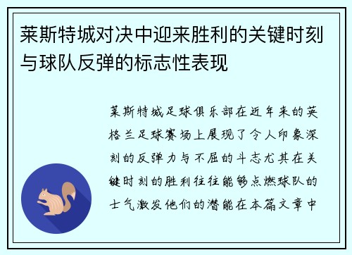 莱斯特城对决中迎来胜利的关键时刻与球队反弹的标志性表现