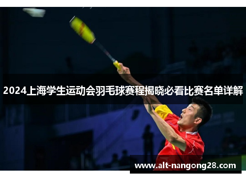 2024上海学生运动会羽毛球赛程揭晓必看比赛名单详解