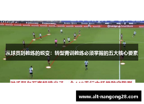 从球员到教练的蜕变：转型青训教练必须掌握的五大核心要素