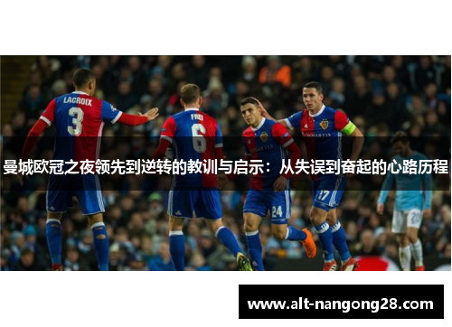 曼城欧冠之夜领先到逆转的教训与启示：从失误到奋起的心路历程