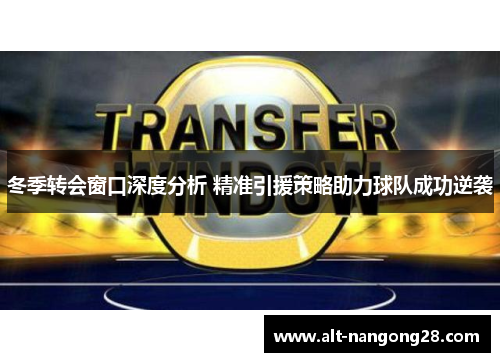 冬季转会窗口深度分析 精准引援策略助力球队成功逆袭
