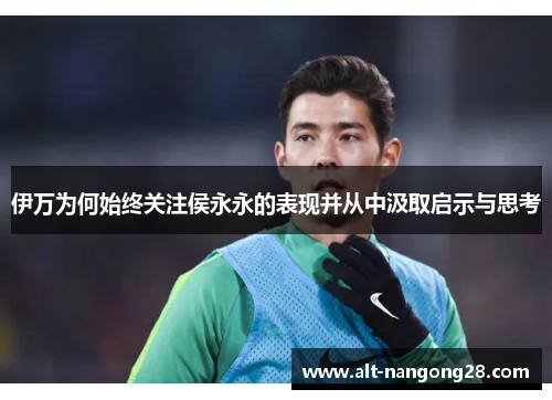 伊万为何始终关注侯永永的表现并从中汲取启示与思考