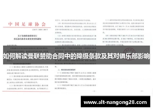 如何解读曼联赞助合同中的降级条款及其对俱乐部影响
