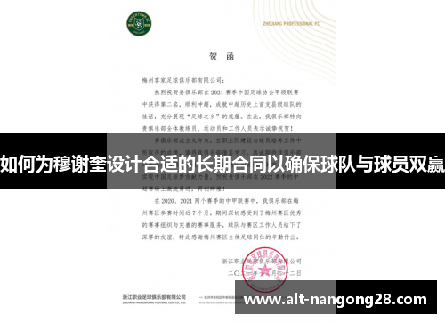 如何为穆谢奎设计合适的长期合同以确保球队与球员双赢