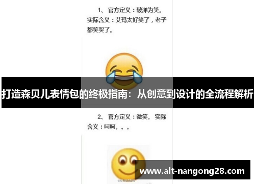 打造森贝儿表情包的终极指南：从创意到设计的全流程解析