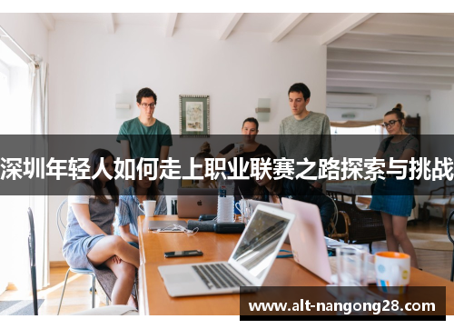 深圳年轻人如何走上职业联赛之路探索与挑战