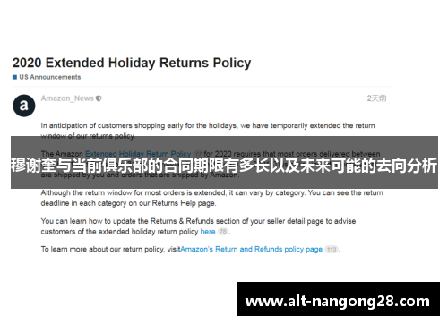 穆谢奎与当前俱乐部的合同期限有多长以及未来可能的去向分析