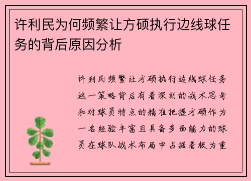 许利民为何频繁让方硕执行边线球任务的背后原因分析