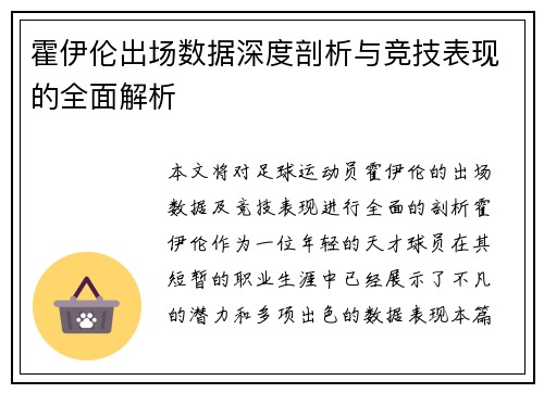 霍伊伦出场数据深度剖析与竞技表现的全面解析