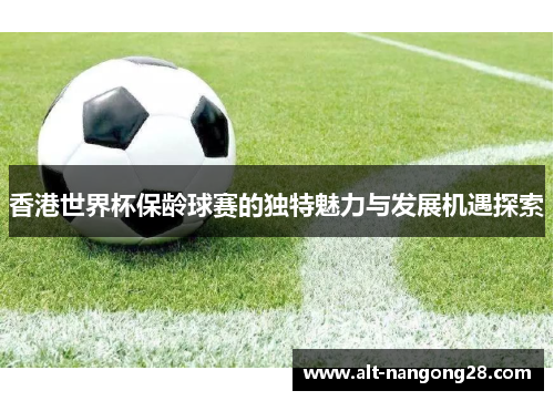香港世界杯保龄球赛的独特魅力与发展机遇探索