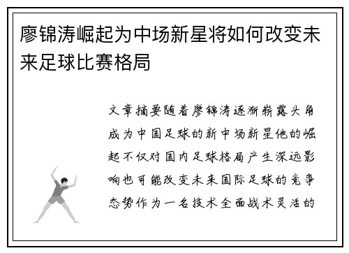 廖锦涛崛起为中场新星将如何改变未来足球比赛格局