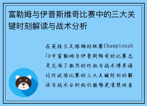 富勒姆与伊普斯维奇比赛中的三大关键时刻解读与战术分析