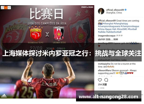 上海媒体探讨米内罗亚冠之行：挑战与全球关注