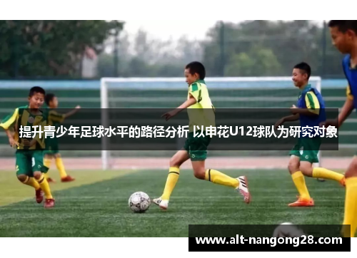 提升青少年足球水平的路径分析 以申花U12球队为研究对象